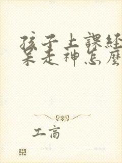 孩子上课经常发呆走神怎么解决