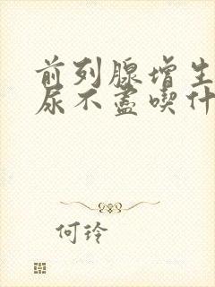 前列腺增生尿频尿不尽吃什么药