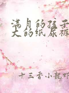 满月的孩子穿多大的纸尿裤