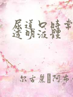 尿道口时常流出透明液体