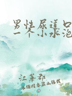 男性尿道口长了一个小水泡是怎么回事