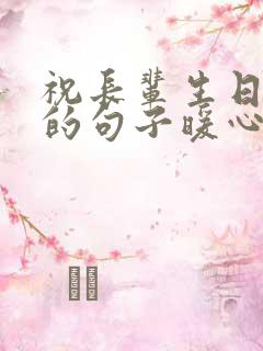 祝长辈生日快乐的句子暖心