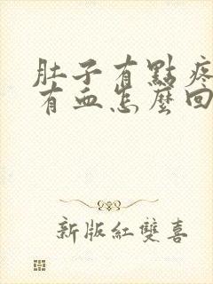 肚子有点疼小便有血怎么回事