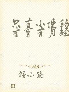 只有小便的时候才会有月经是咋回事