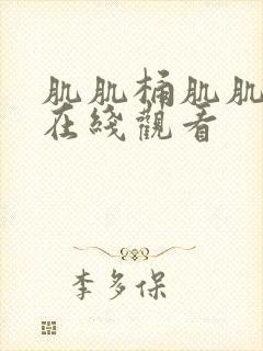 肌肌桶肌肌软件在线观看