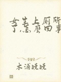 女生上厕所出血了,怎么回事