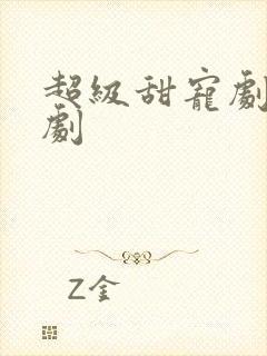 超级甜宠剧电视剧