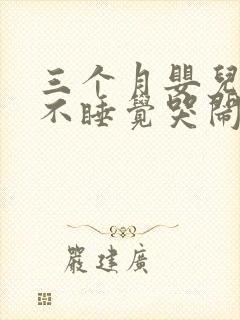 三个月婴儿晚上不睡觉哭闹是什么原因