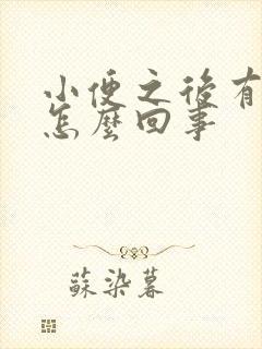 小便之后有点痒怎么回事