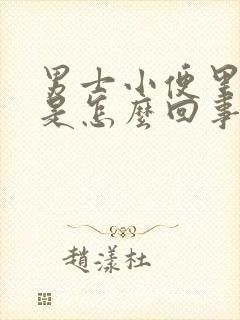 男士小便里有血是怎么回事