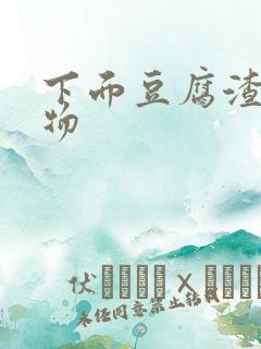 下面豆腐渣分泌物