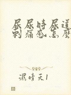 尿尿时尿道口有刺痛感怎么回事