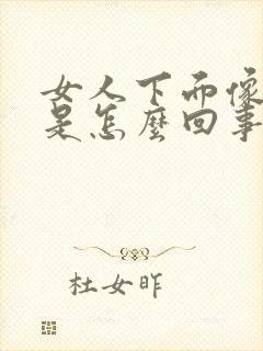 女人下面像流水是怎么回事