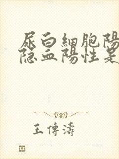 尿白细胞阳性尿隐血阳性是什么病