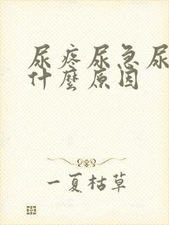 尿疼尿急尿频是什么原因