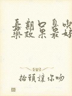 长期口臭吃什么药效果最好