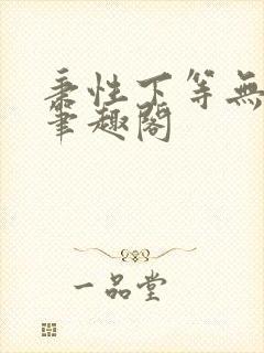 秉性下等无删减笔趣阁