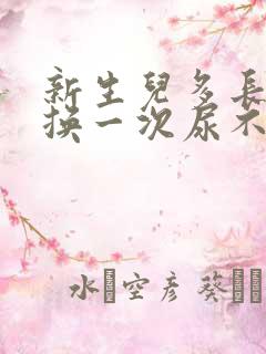 新生儿多长时间换一次尿不湿