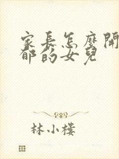 家长怎么开导抑郁的女儿