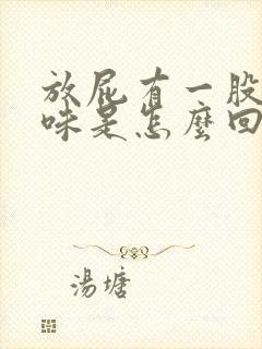 放屁有一股大蒜味是怎么回事