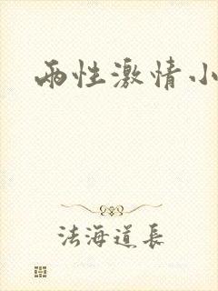 两性激情小故事