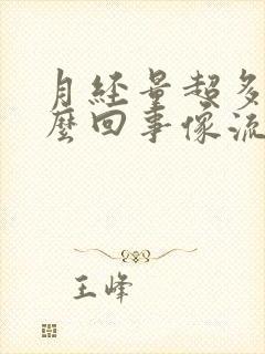 月经量超多是怎么回事像流水一样