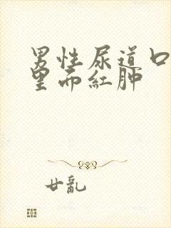 男性尿道口翻出里面红肿