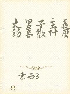 大男子主义的男的喜欢什么样的女的