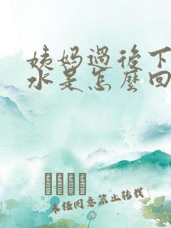 姨妈过后下面流水是怎么回事