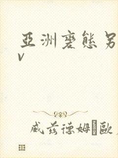 亚洲变态另类av