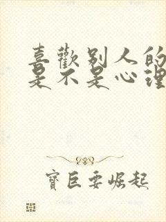 喜欢别人的老婆是不是心理有问题