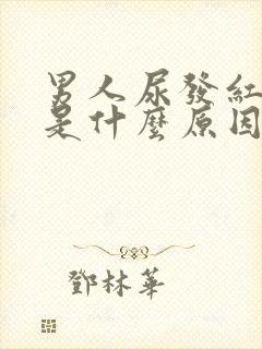 男人尿发红味重是什么原因