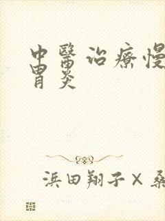 中医治疗慢性肠胃炎