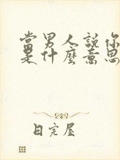 当男人说你漂亮是什么意思