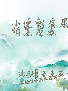 小便刺痛尿急尿频怎么办