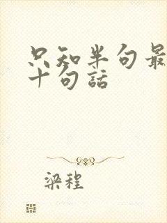 只知半句最经典十句话