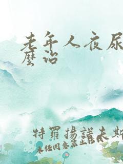 老年人夜尿多怎么治