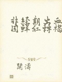 非经期出血的原因鲜红转褐色血