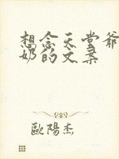 想念天堂爷爷奶奶的文案