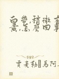 白带,稍微有点黄,怎么回事?