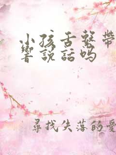 小孩舌系带短影响说话吗