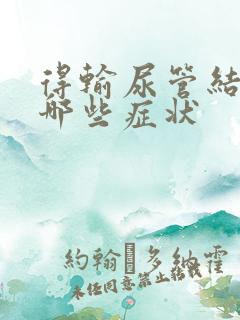 得输尿管结石有哪些症状