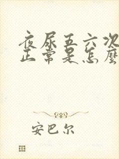 夜尿五六次白天正常是怎么回事