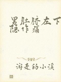 男肚脐左下方隐隐作痛