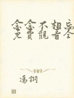 念念不相忘短剧免费观看全集高清