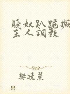 贱奴趴跪撅着让主人调教