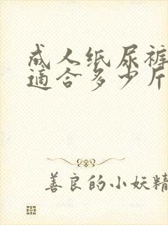 成人纸尿裤m码适合多少斤