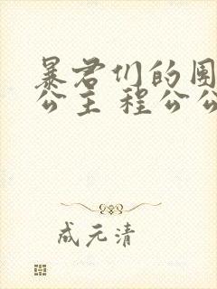 暴君们的团宠小公主 程公公