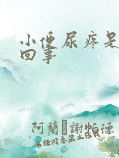 小便尿疼是怎么回事