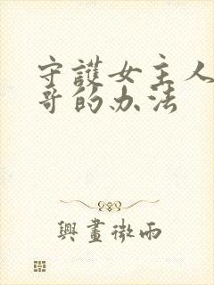 守护女主人公哥哥的办法